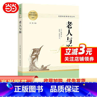 老人与海 [正版]老人与海 高中名著阅读 名著阅读课程化丛书