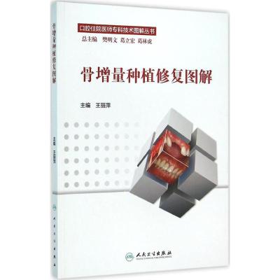 口腔住院医师专科技术图解丛书 骨增量种植修复图解