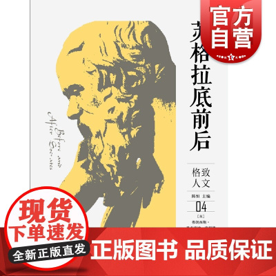 苏格拉底前后 格致人文04 格致出版社