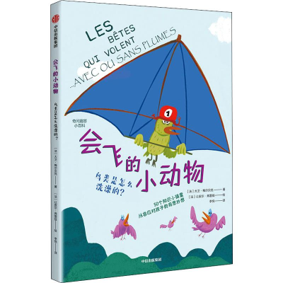 醉染图书会飞的小动物 鸟类是怎么洗澡的?9787521702446