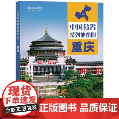 中国分省系列地图册·重庆(2024)