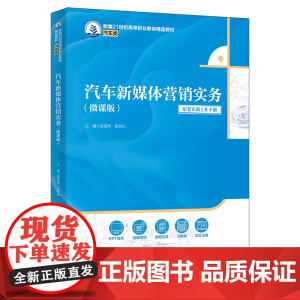 汽车新媒体营销实务 微课版 新编21世纪高等职业教育精品教材·汽车类 庞龙凤 张朝山 中国人民大学出版社 9787300
