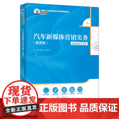 汽车新媒体营销实务 微课版 新编21世纪高等职业教育精品教材·汽车类 庞龙凤 张朝山 中国人民大学出版社 9787300