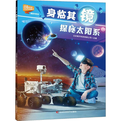 [M]探秘太阳系-9787557835095