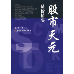 [M]量价精要/股市天元-9787500598640
