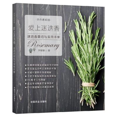 正版新书]爱上迷迭香:迷迭香栽培与实用手册李珊珊著97871092793