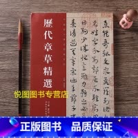 [正版]历代章草精选 居延汉简/张芝秋平善帖/孤不度德量力帖/索靖月仪帖/出师颂/邓文原宋克急就章/文武帖/杨维桢张氏通