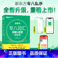 专八词汇词根+联想记忆法 乱序版 [正版] 2025英语专八词汇 新东方英语专业八级词汇乱序版 专八词汇词根+联想记