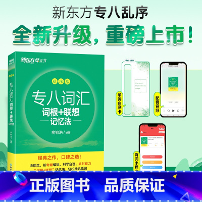 专八词汇词根+联想记忆法 乱序版 [正版] 2025英语专八词汇 新东方英语专业八级词汇乱序版 专八词汇词根+联想记