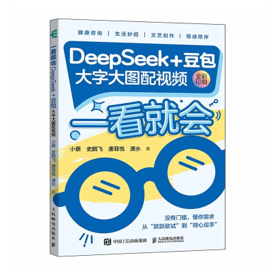 正版新书]一看就会:DeepSeek+豆包(大字大图配视频)小蔡 史鹏