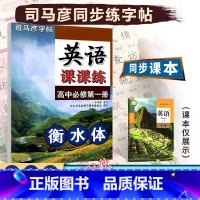 [高中英语课课练]人教版(RJ) 必修第一册 [正版]2023秋司马彦字贴高中英语课课练必修第一册人教版英语课课练衡水体