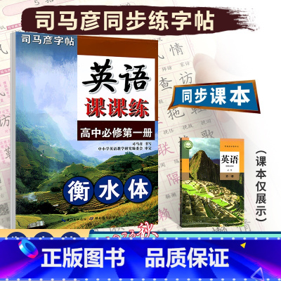 [高中英语课课练]人教版(RJ) 必修第一册 [正版]2023秋司马彦字贴高中英语课课练必修第一册人教版英语课课练衡水体