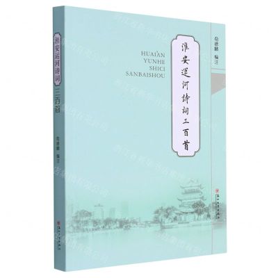 [N]淮安运河诗词三百首-9787567245457