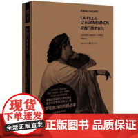 (正版) 阿伽门农的女儿 9787229158224 重庆出版社,重庆出版集团 [阿尔巴尼亚]伊斯玛依尔·卡达莱著,