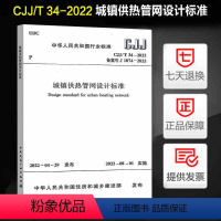 [正版]CJJ/T 34-2022 城镇供热管网设计标准 规范中国建筑工业出版社 代替CJJ 34-2010