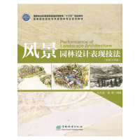 正版新书]风景园林设计表现技法(高等院校园林与风景园林专业系