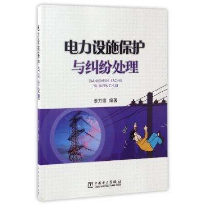 正版新书]电力设施保护与纠纷处理编者:姜力维9787512315020