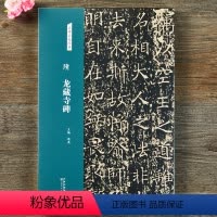 [正版]隋 龙藏寺碑 名碑名帖经典 楷书字帖毛笔书法篆刻临摹练字书籍 洪亮主编 天津人民美术出版社图书
