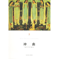 正版新书]神曲/世界文学文库(意)但丁 王维克9787540217037