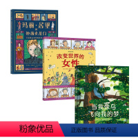 玛丽居里和她的女儿们+改变世界的女性+当我像鸟飞向我的梦 [正版]女孩成长主题系列3册 玛丽居里和她的女儿们+图话经典