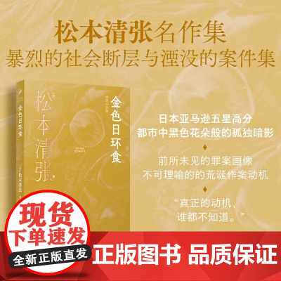 金色日环食 松本清张 著 小说