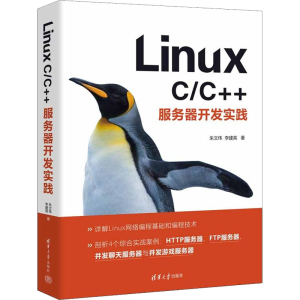 醉染图书Linux C/C++服务器开发实践9787302608868