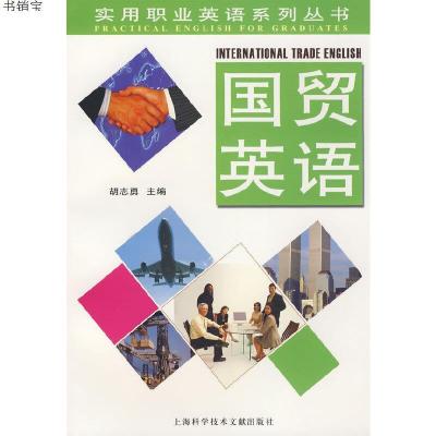 国贸英语9787543937550上海科学技术文献出版社