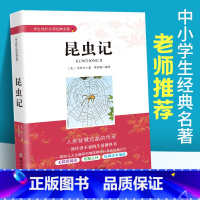 [正版]昆虫记法布尔 中小学生成长经典名著 昆虫记八年级 小学生四年级上下册课内外文学经典书籍 世界名著 初中生课外阅