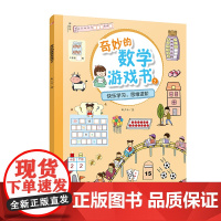 神秘岛 奇妙的数学游戏书2 曲少云/著 益智游戏 数学启蒙 儿童思维拓展 广西师范大学出版社