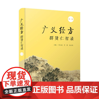广义经方群贤仁智录.第一辑