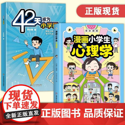 漫画小学生心理学 42天成为小学霸全彩儿童心理健康家庭教育图解6种心理能力儿童行为社交学习思维创造力情绪性格积极培养绘本