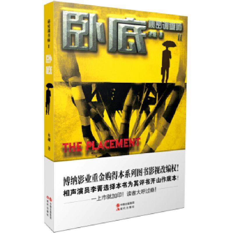 正版新书]秘密调查师(2):卧底((故事比“窃听风云”更精彩,灵