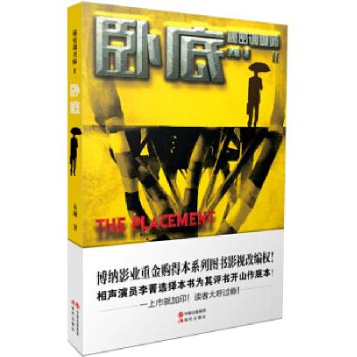 正版新书]秘密调查师(2):卧底((故事比“窃听风云”更精彩,灵