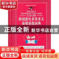 正版 组词造句多音多义易错易混词典 汉语大字典纂处 四川辞书