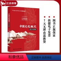 [正版]中国文化概况(英汉对照版)符存 王倩 张玲 中国文化哲学艺术 中国饮食文化 中国少数民族认识 中国政治制度 中