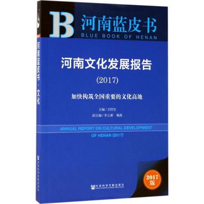 皮书系列 河南蓝皮书:河南文化发展报告(2017)