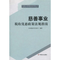 正版新书]慈善事业税收优惠政策法规指南本社9787508730547