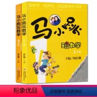 [正版]马小跳玩数学1年级加2年级共2册杨红樱主编6-7-9-12岁数学思维训练 一二年级暑假作业智力开发阅读玩游戏读