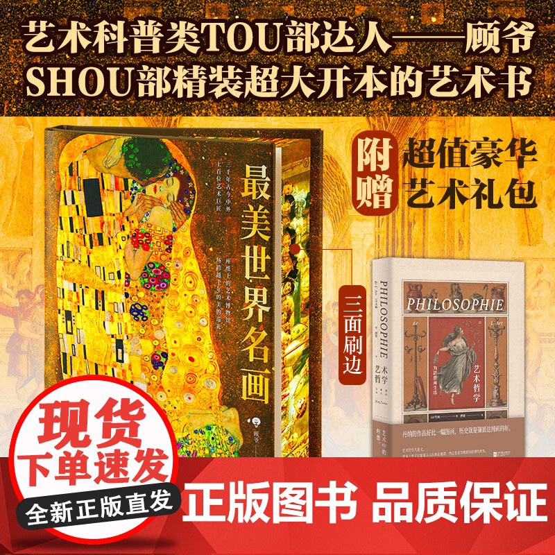 正版书 最美世界名画 精装刷边收藏书 加赠艺术哲学 顾爷精装超大开本的艺术书 三千年古今中外上百位艺术巨匠 一座纸上的艺