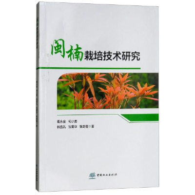 正版新书]闽楠栽培技术研究葛永金9787503895029