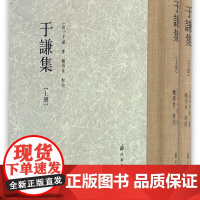 于谦集(上下)(精)