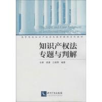 正版新书]知识产法专题与判解支果9787513021289