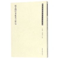 [N]赵孟頫行书集名言警句/荣宝斋书法集字系列丛书-9787500321644