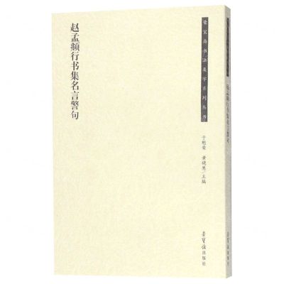 [N]赵孟頫行书集名言警句/荣宝斋书法集字系列丛书-9787500321644