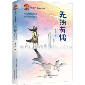 [M]无独有偶-9787531356097