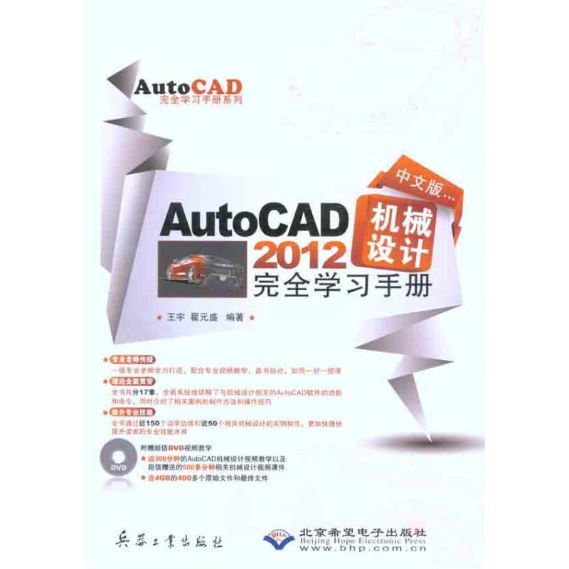 正版新书]中文版AutoCAD 2012机械设计完全学习手册王宇97878024