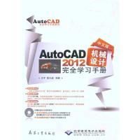 正版新书]中文版AutoCAD 2012机械设计完全学习手册王宇97878024