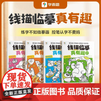 [学而思店]线描临摹真有趣2-8岁儿童控笔训练描红天天练字识字认字书幼儿园练字本可反复擦写趣味练习幼小衔接0基础练字帖