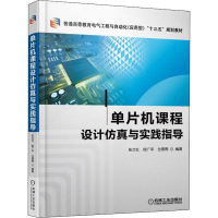 [M]单片机课程设计仿真与实践指导-9787111609902