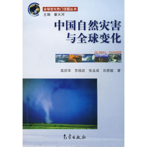 正版新书]全球变化丛书--中国自然灾害与全球变化苏桂武,等高庆